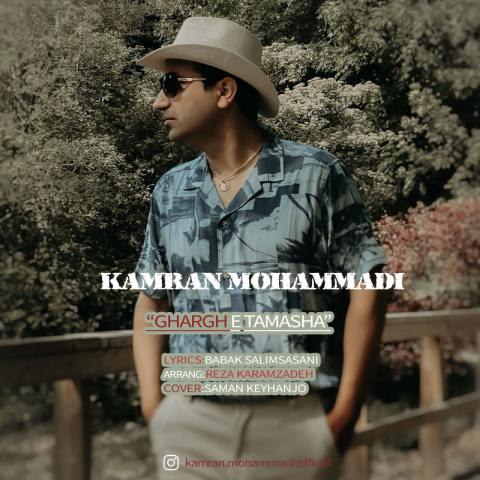 دانلود آهنگ کامران محمدی به نام غرق تماشا